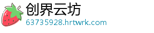 创界云坊
